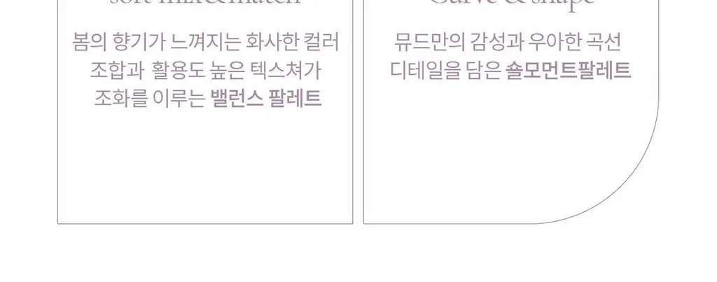 [NEW컬러] 뮤드 숄 모먼트 아이섀도우 팔레트 8종 중 택1 상세페이지 195